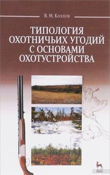 Типология охотничьих угодий с основами охотустройства. Учебное пособие