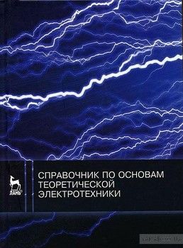 Справочник по основам теоретической электротехники