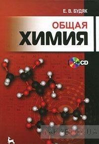 Общая химия (+ CD)