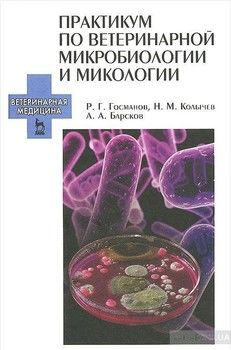 Практикум по ветеринарной микробиологии и микологии. Учебное пособие