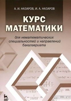 Курс математики для нематематических специальностей и направлений бакалавриата