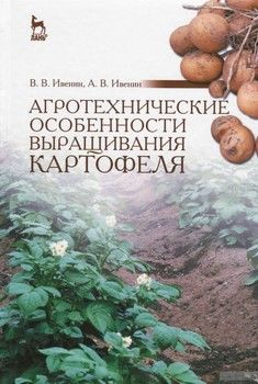 Агротехнические особенности выращивания картофеля