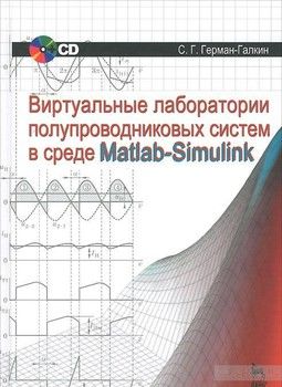 Виртуальные лаборатории полупроводниковых систем в среде Matlab-Simulink. Учебник (+ CD)