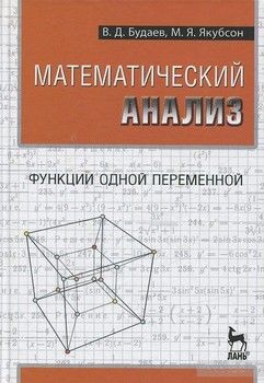 Математический анализ. В 2 томах. Том 1. Функции одной переменной