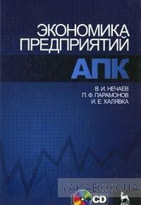 Экономика предприятий АПК (+ CD-ROM)