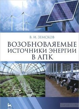 Возобновляемые источники энергии в АПК. Учебное пособие
