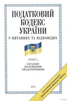 Податковий кодекс України у питаннях та вiдповiдях. Загальнi положення оподаткування