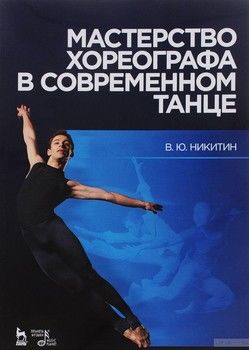 Мастерство хореографа в современном танце. Учебное пособие