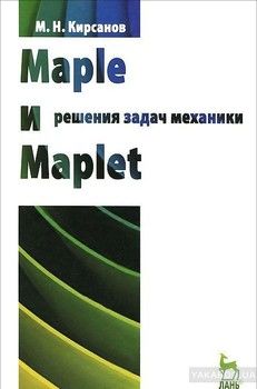 Maple и Maplet. Решение задач механики