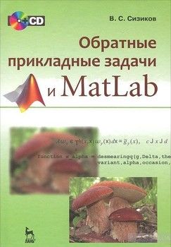 Обратные прикладные задачи и MatLab (+ CD-ROM)