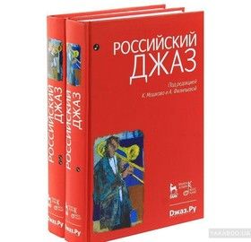 Российский джаз. В 2 томах (комплект)