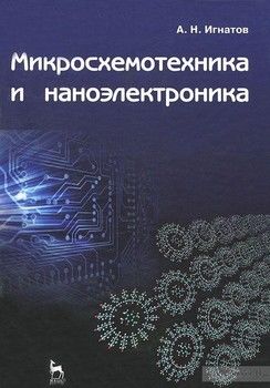 Микросхемотехника и наноэлектроника