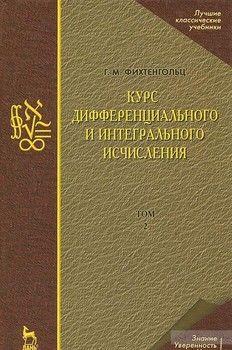 Курс дифференциального и интегрального исчисления В 3 томах. Том 2