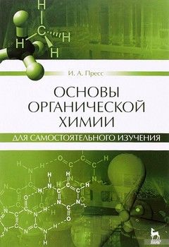 Основы органической химии для самостоятельного изучения. Учебное пособие