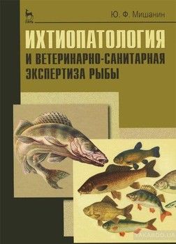 Ихтиопатология и ветеринарно-санитарная экспертиза рыбы