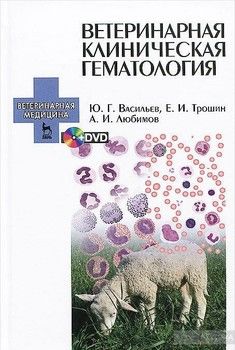 Ветеринарная клиническая гематология. Учебное пособие (+ DVD)