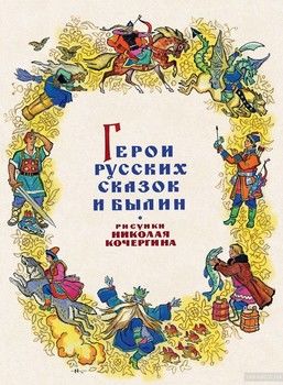 Герои русских сказок и былин