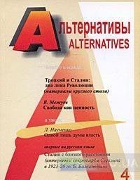 Альтернативы (общественно-политический и аналитический журнал)