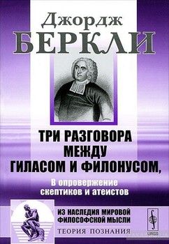 Три разговора между Гиласом и Филонусом. В опровержение скептиков и атеистов