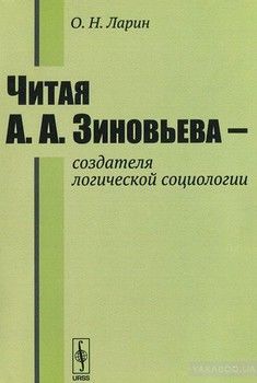 Читая А. А. Зиновьева --- создателя логической социологии