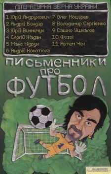 Письменники про футбол. Літературна збірна України