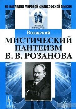 Мистический пантеизм В.В.Розанова