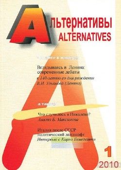 Альтернативы. Теоретический и общественно-политический журнал
