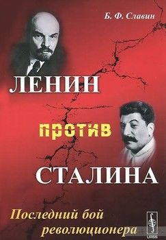 Ленин против Сталина. Последний бой революционера