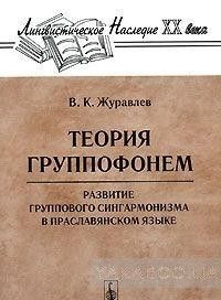 Теория группофонем. Развитие группового сингармонизма в праславянском языке