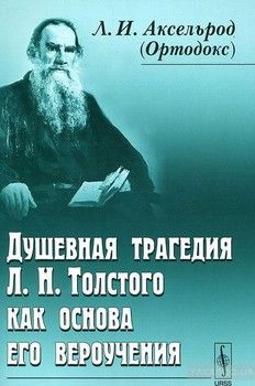 Душевная трагедия Л.Н.Толстого как основа его вероучения