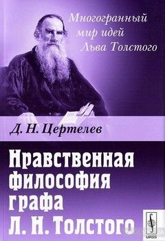 Нравственная философия графа Л. Н. Толстого