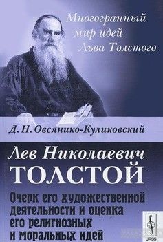 Лев Николаевич Толстой. Очерк его художественной деятельности и оценка его религиозных и моральных идей