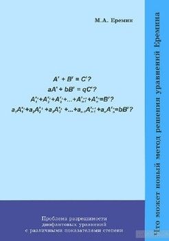 Что может новый метод решения уравнений Еремина (проблема разрешимости диофантовых уравнений с различными показателями степени)