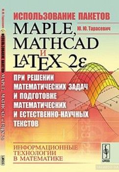 Использование пакетов Maple, Mathcad и LaTeX2 при решении математических задач и подготовке математических и естественнонаучных текстов: информационные технологии в математике