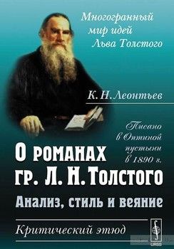 О романах графа Л. Н. Толстого. Анализ, стиль и веяние. Критический этюд