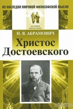 Христос Достоевского