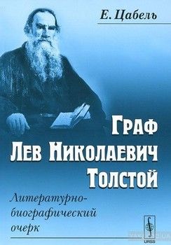 Граф Лев Николаевич Толстой. Литературно-биографический очерк
