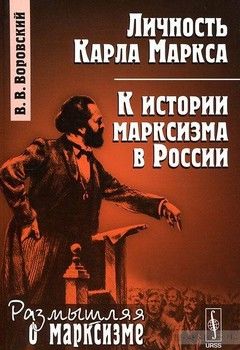 Личность Карла Маркса. К истории марксизма в России