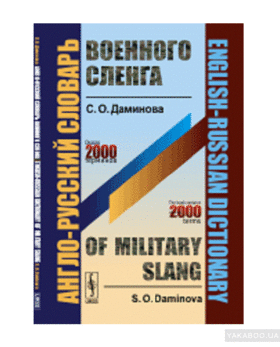 Англо-русский словарь военного сленга // English-Russian Dictionary of Military Slang