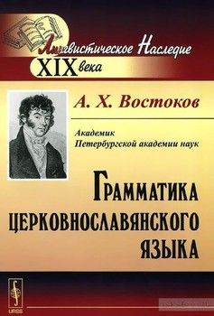 Грамматика церковнославянского языка