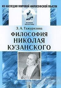 Философия Николая Кузанского
