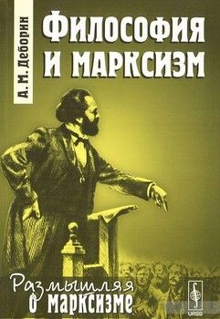 Философия и марксизм