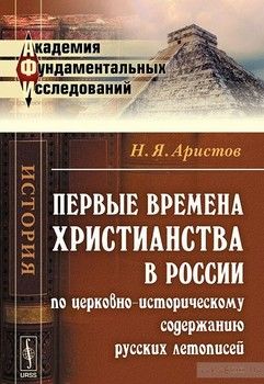 Первые времена христианства в России по церковно-историческому содержанию русских летописей