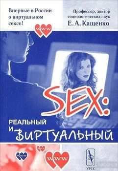 Sex. Реальный и виртуальный