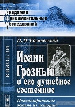 Иоанн Грозный и его душевное состояние. Психиатрические эскизы из истории