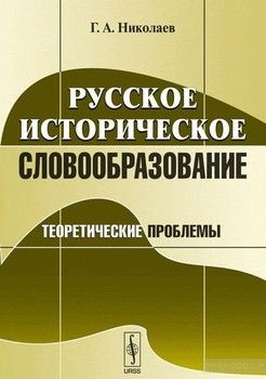Русское историческое словообразовани. Теоретические проблемы