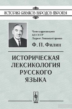 Историческая лексикология русского языка