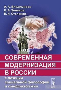 Современная модернизация в России с позиций социальной философии и конфликтологии