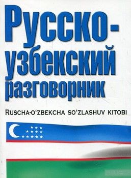 Русско-узбекский разговорник / Ruscha-o&#039;zbekcha so&#039;zlashuv kitobi