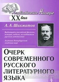 Очерк современного русского литературного языка